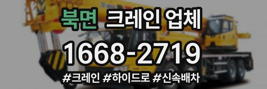 북면 크레인 업체