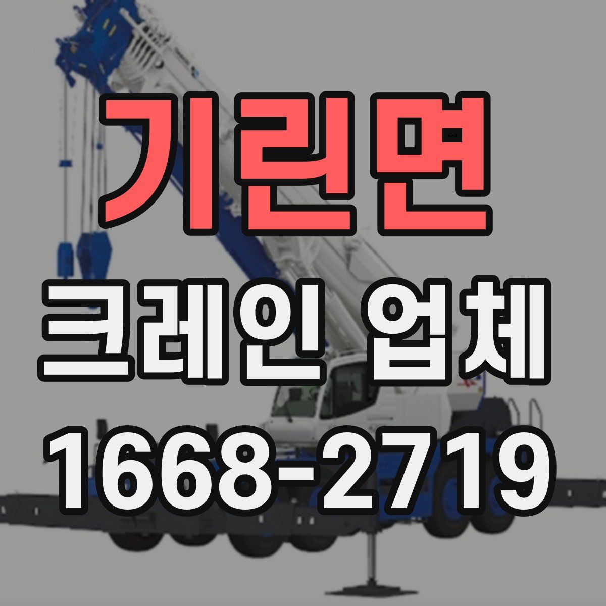 기린면 크레인 업체