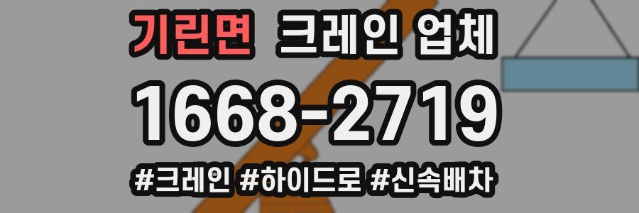 기린면 크레인 업체