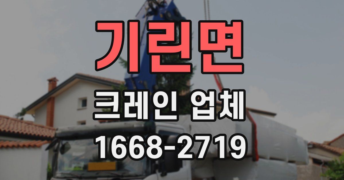 기린면 크레인 업체