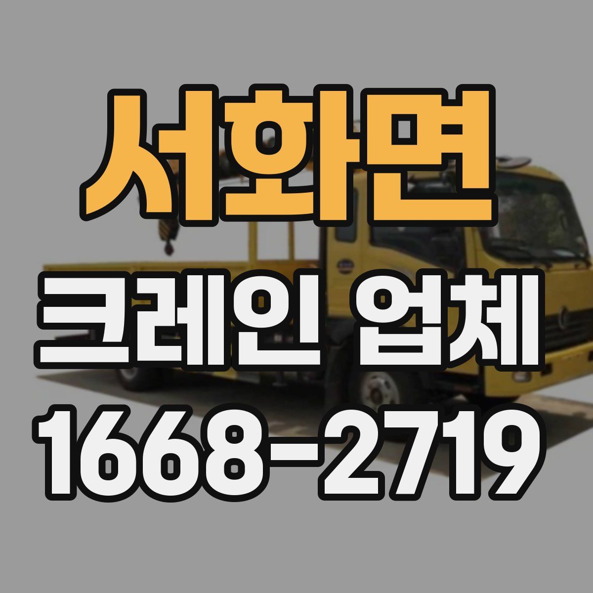서화면 크레인 업체