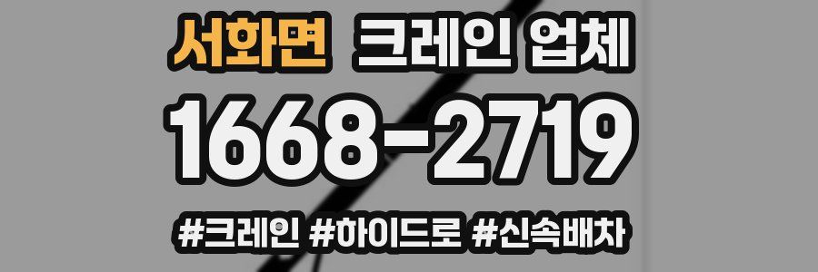 서화면 크레인 업체