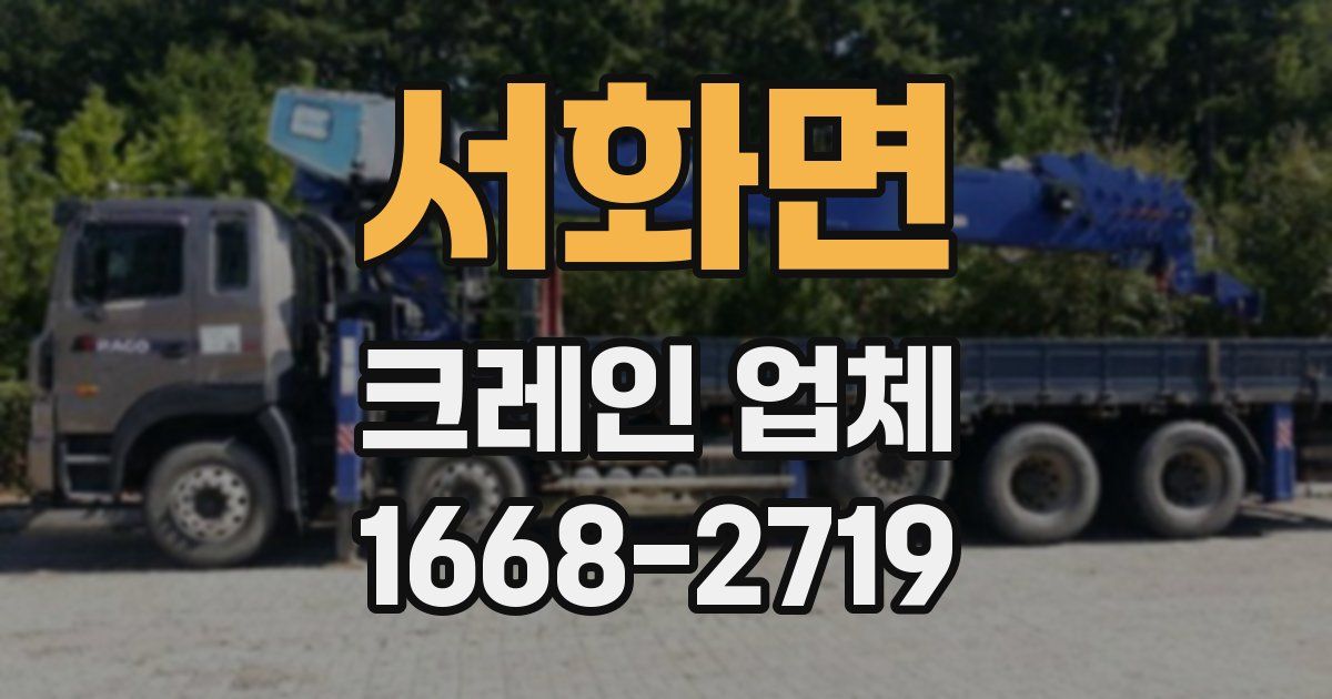 서화면 크레인 업체