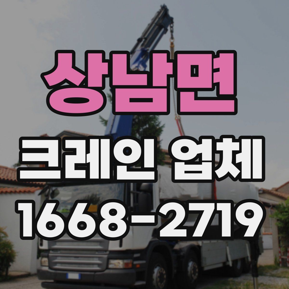 상남면 크레인 업체 이용 경험에서 자주 나오는 궁금증