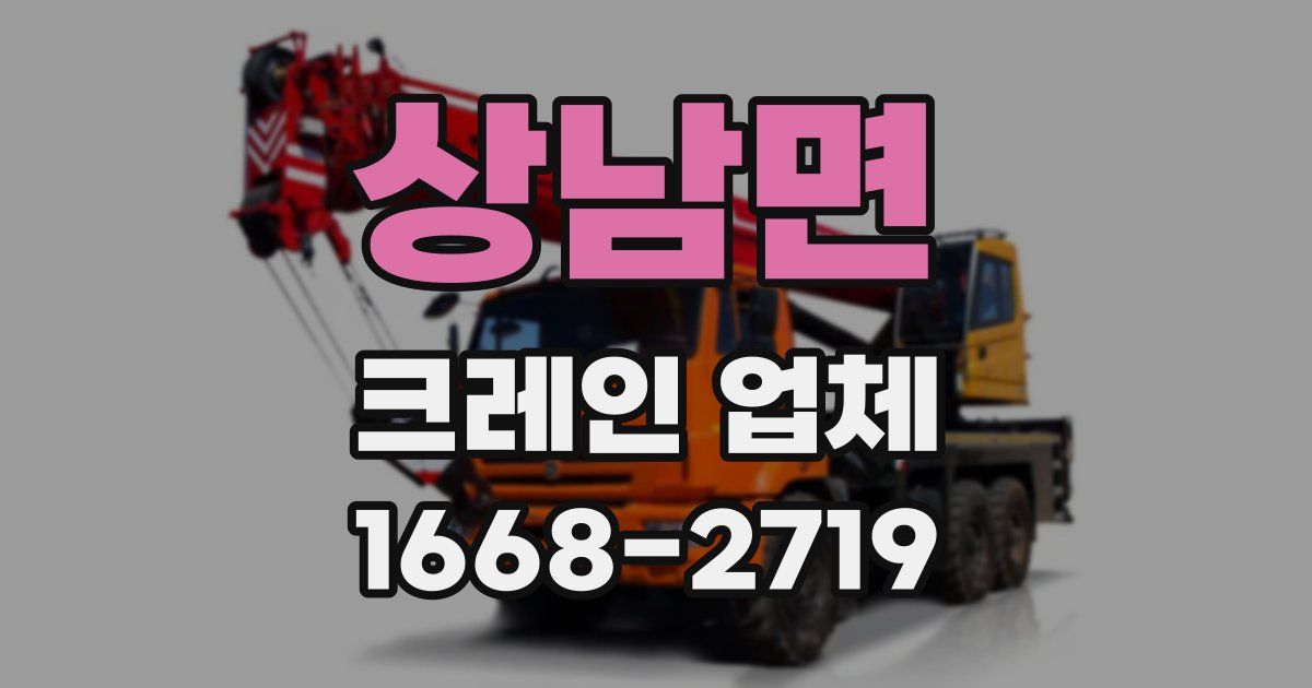 상남면 크레인 업체