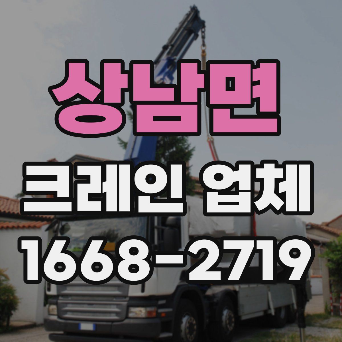 상남면 크레인 업체