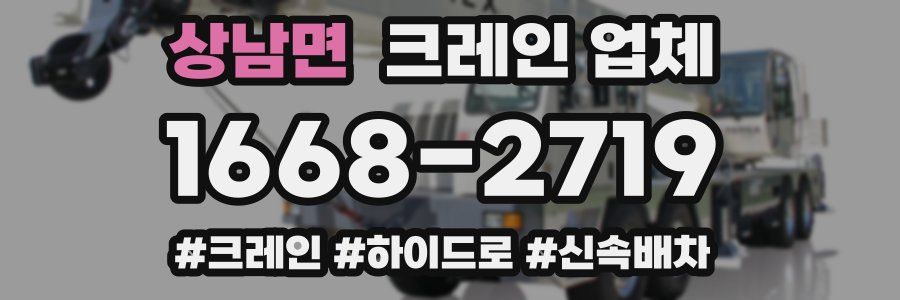 상남면 크레인 업체