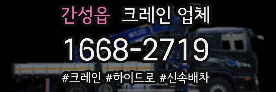 간성읍 크레인 업체