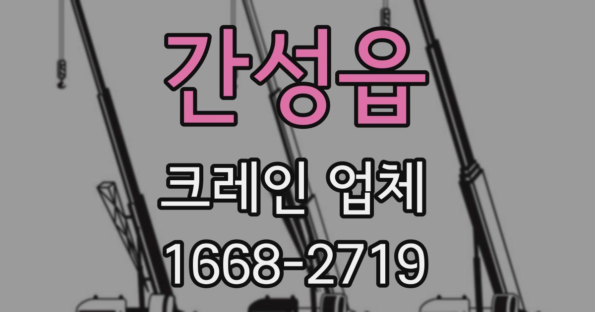 간성읍 크레인 업체