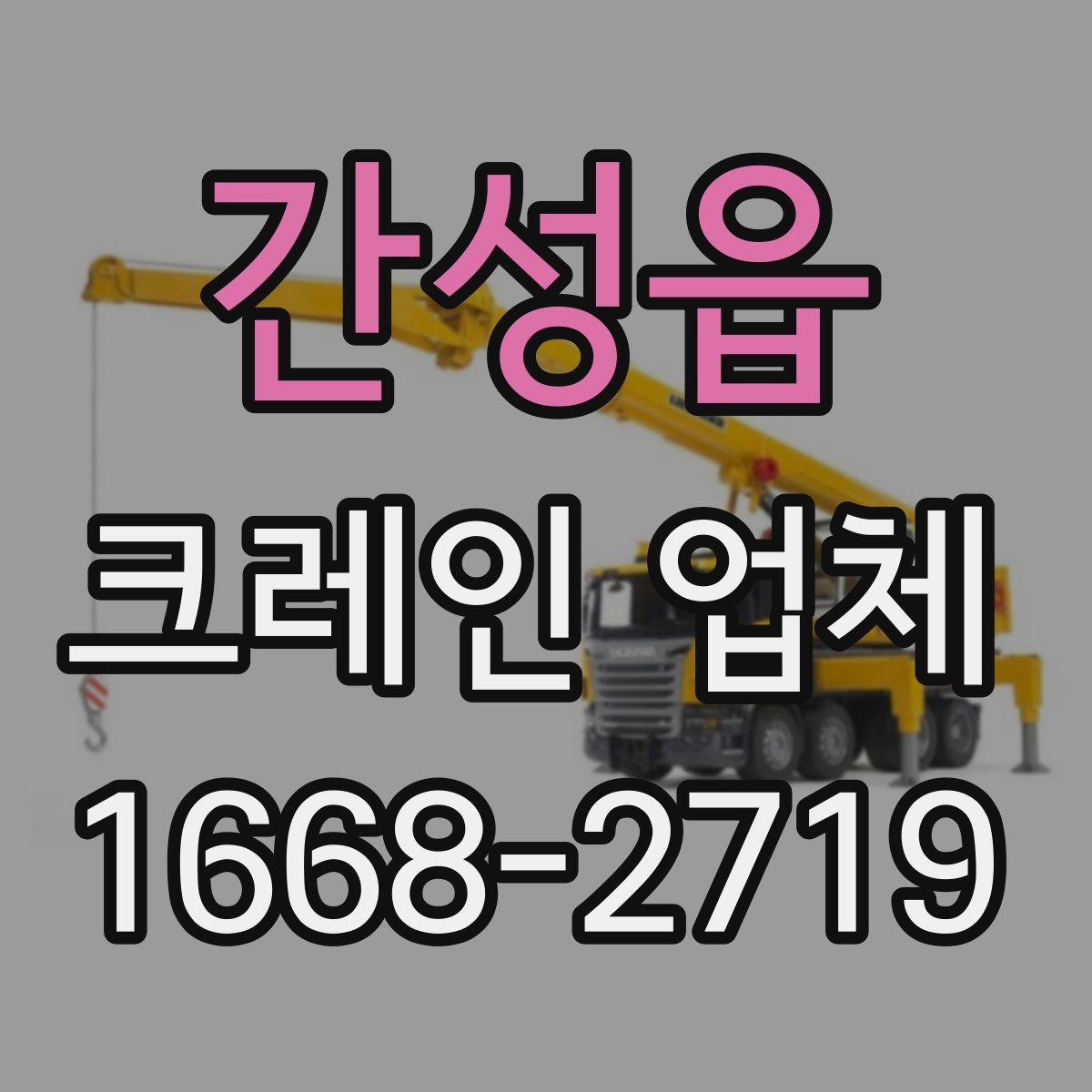 간성읍 크레인 업체