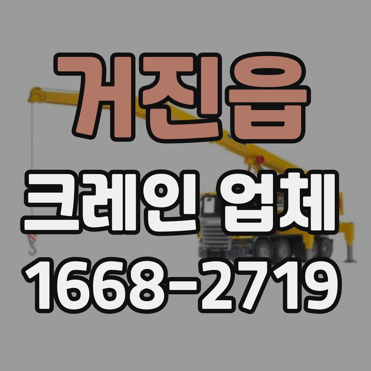 거진읍 크레인 업체