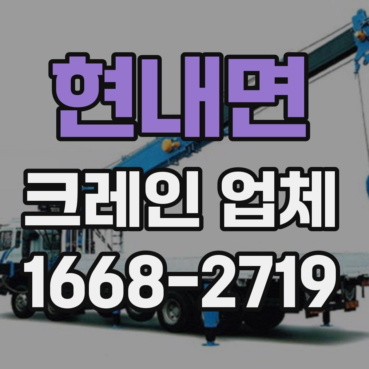 현내면 크레인 업체 이용을 계획할 때 생각할 점