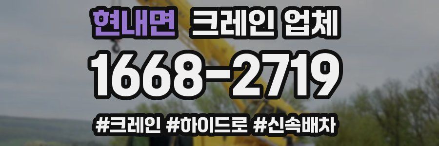 현내면 크레인 업체