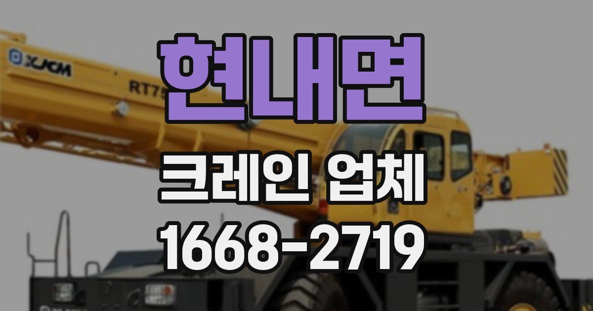 현내면 크레인 업체