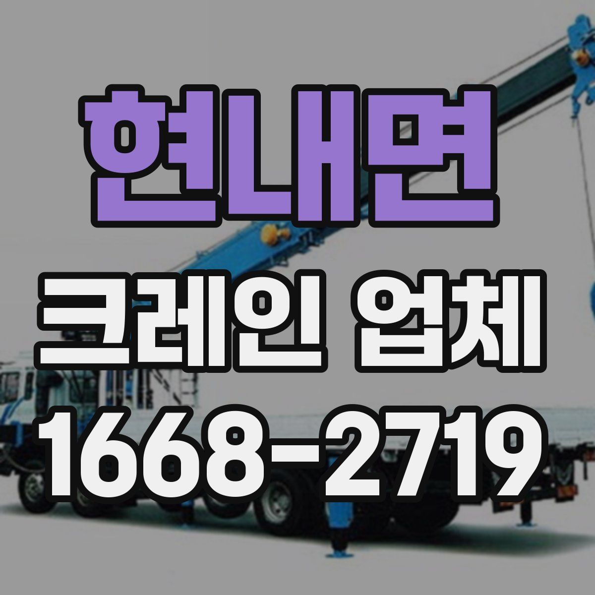 현내면 크레인 업체