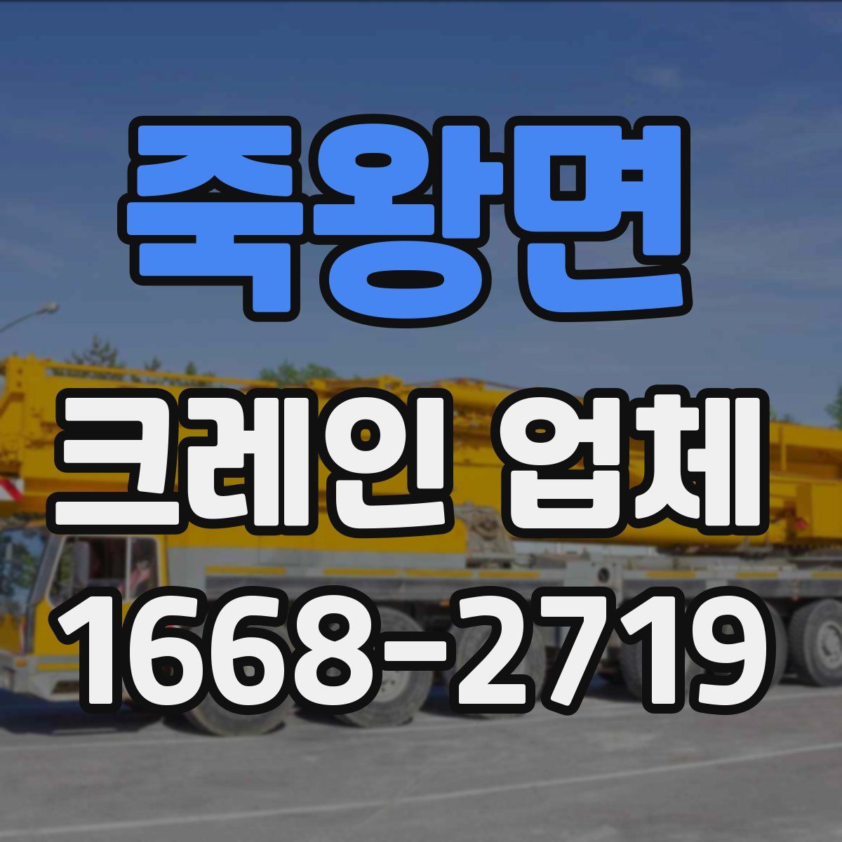 죽왕면 크레인 업체