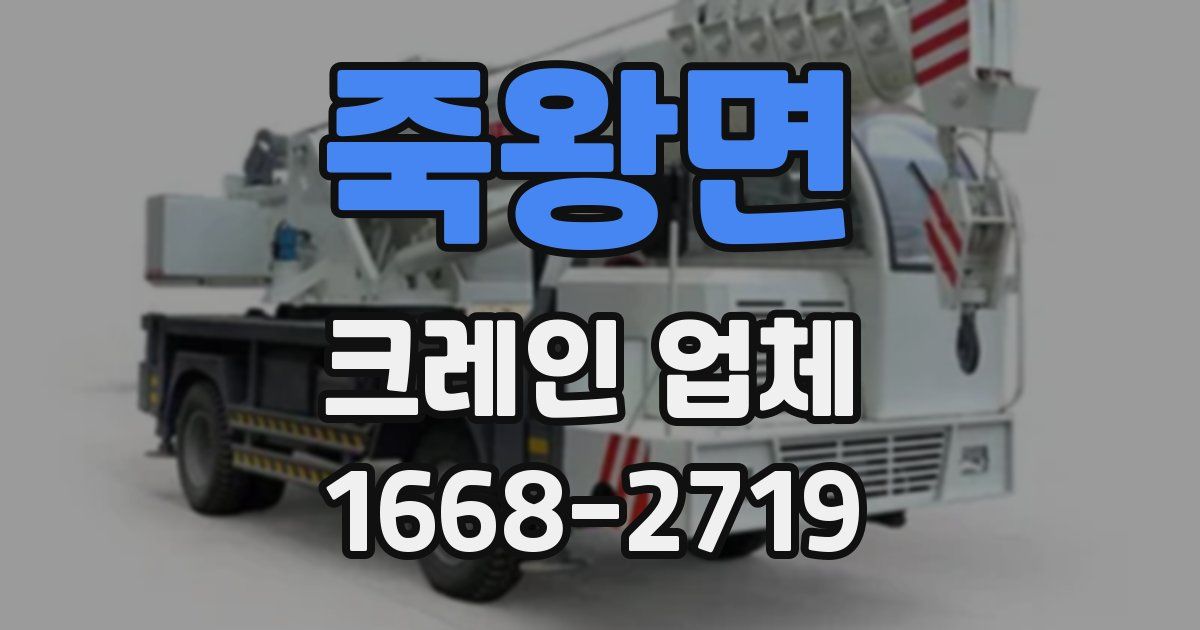 죽왕면 크레인 업체