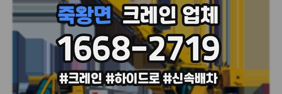 죽왕면 크레인 업체