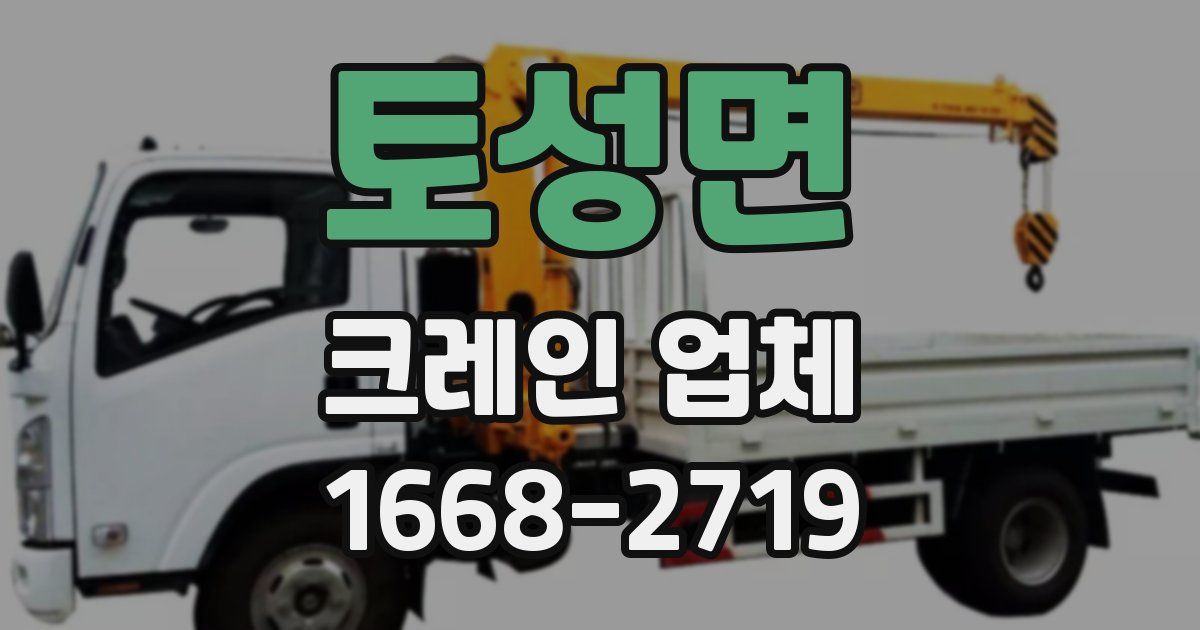 토성면 크레인 업체
