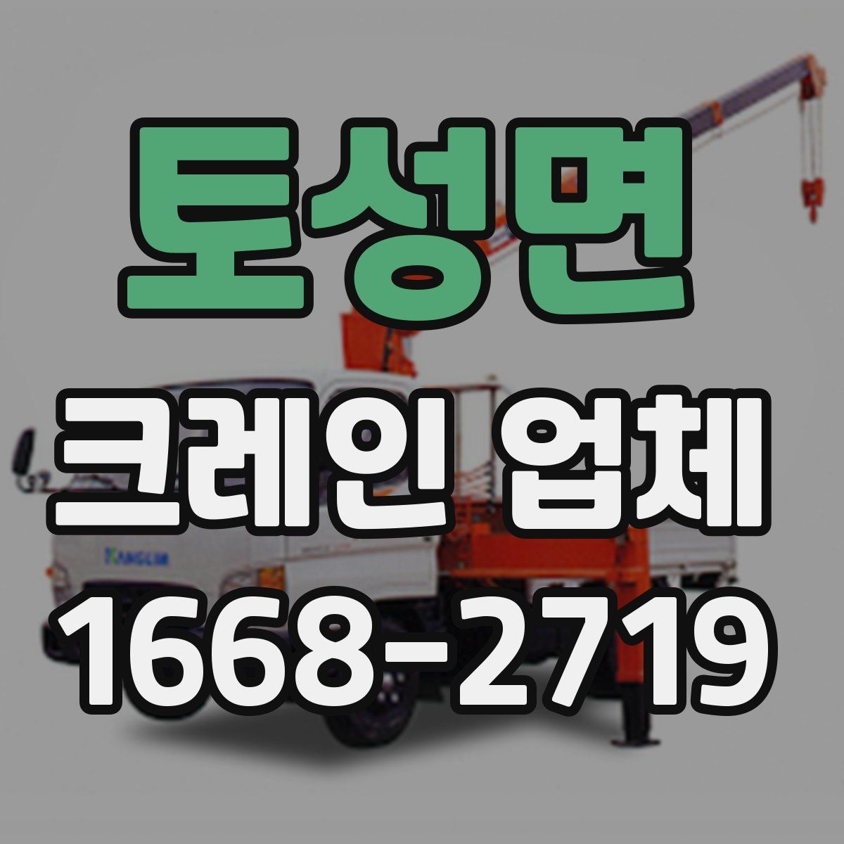 토성면 크레인 업체