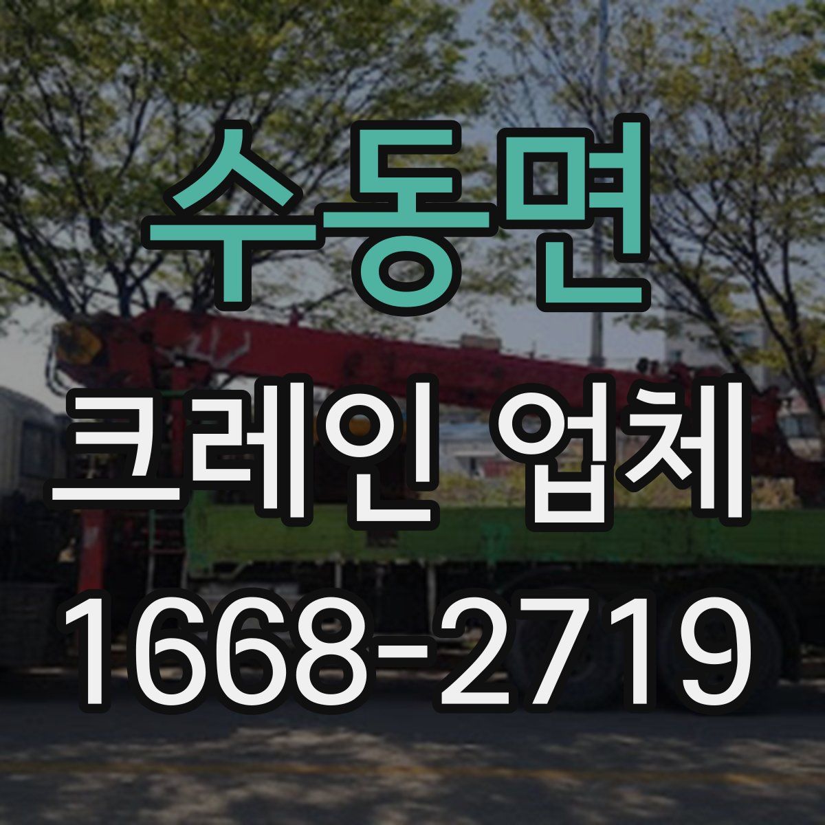 수동면 크레인 업체
