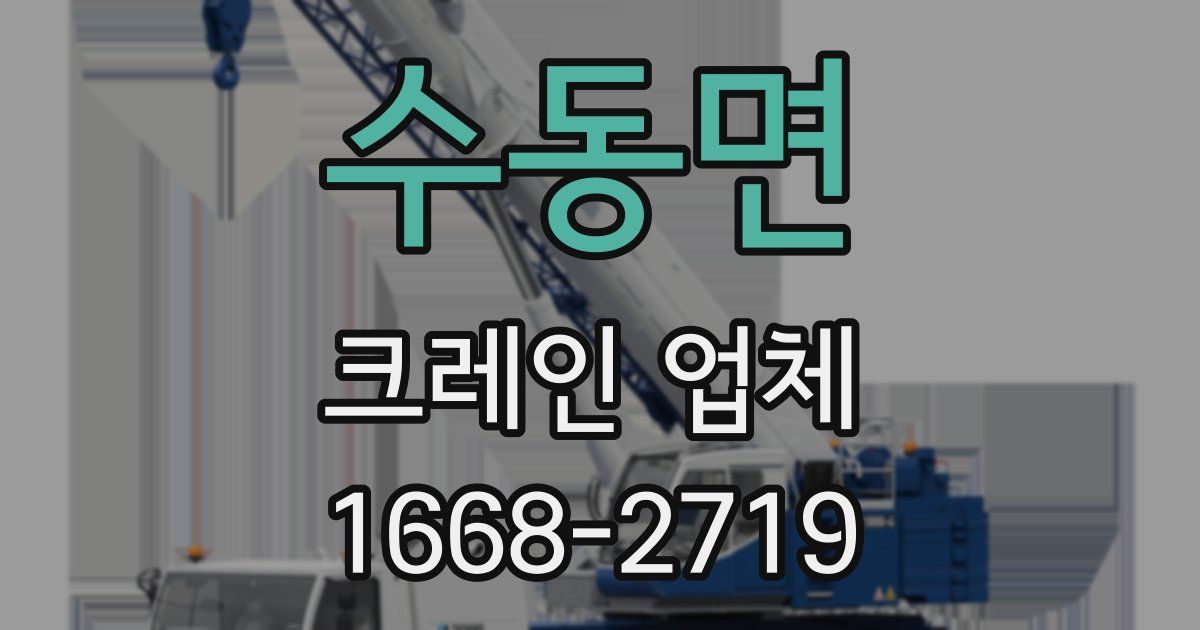 수동면 크레인 업체