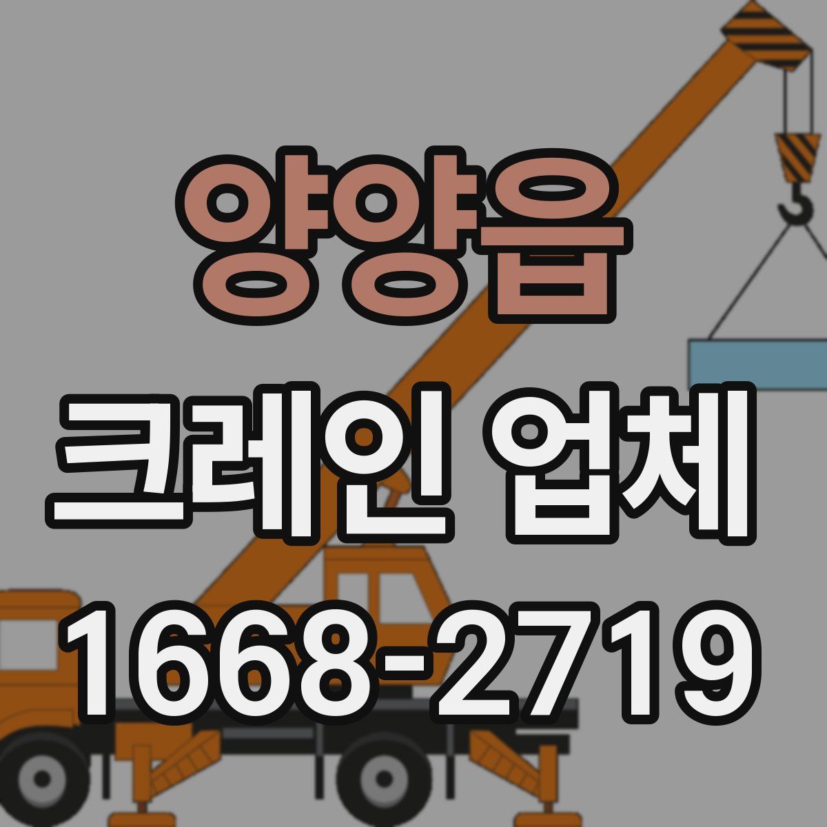 양양읍 크레인 업체