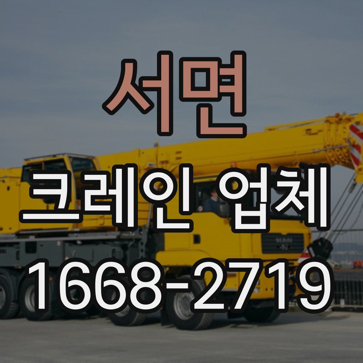서면 크레인 업체