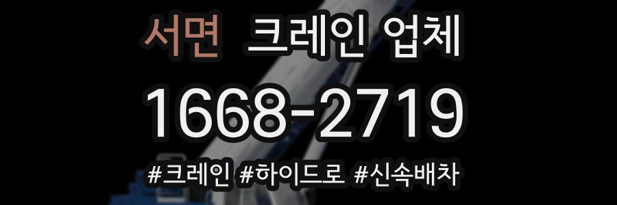 서면 크레인 업체
