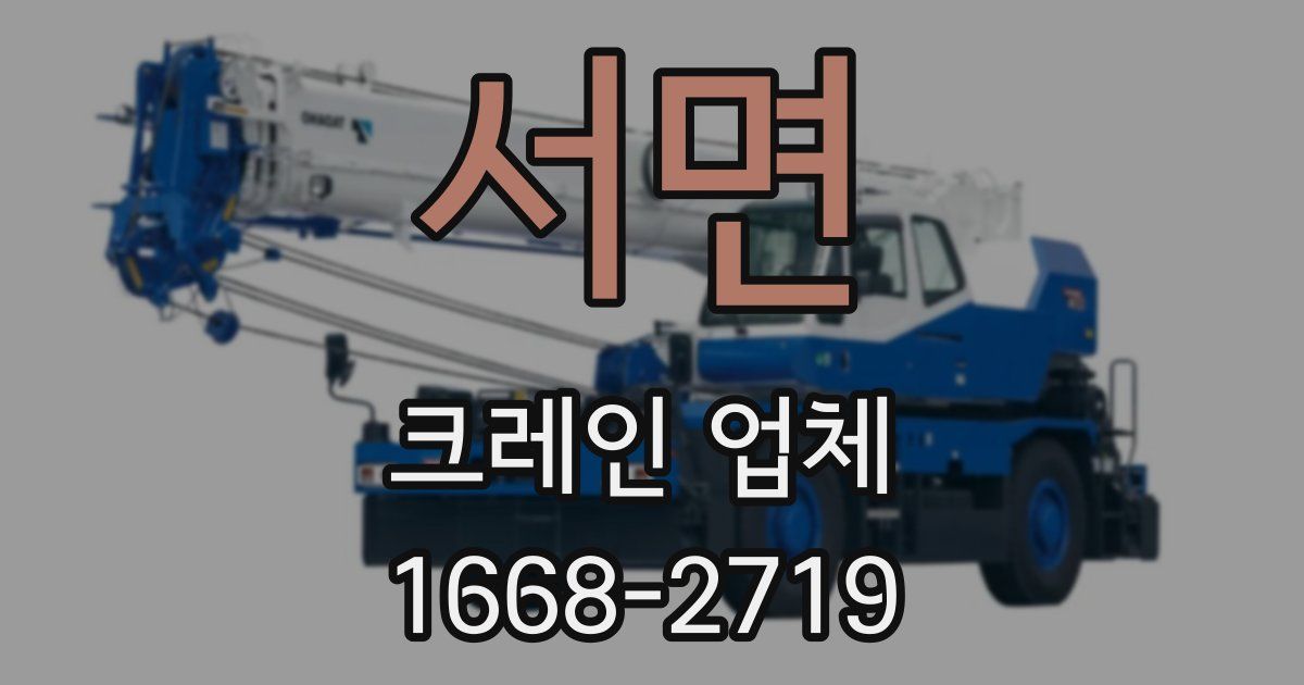 서면 크레인 업체