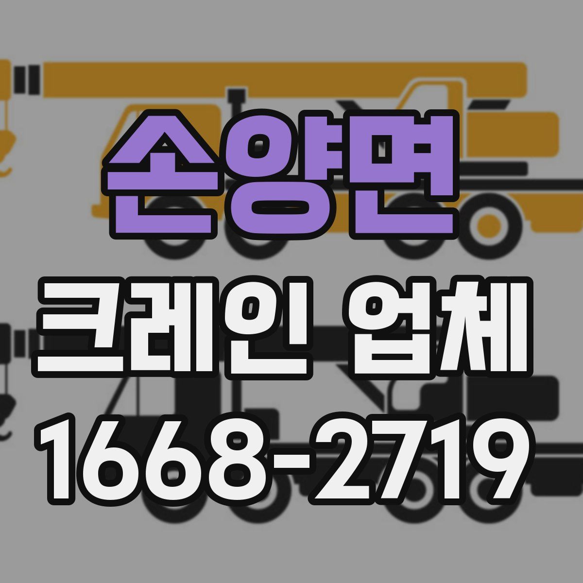 손양면 크레인 업체