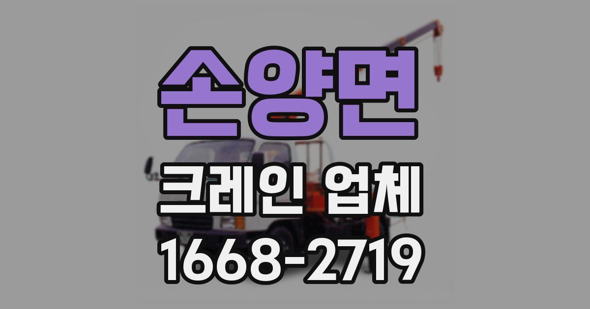 손양면 크레인 업체