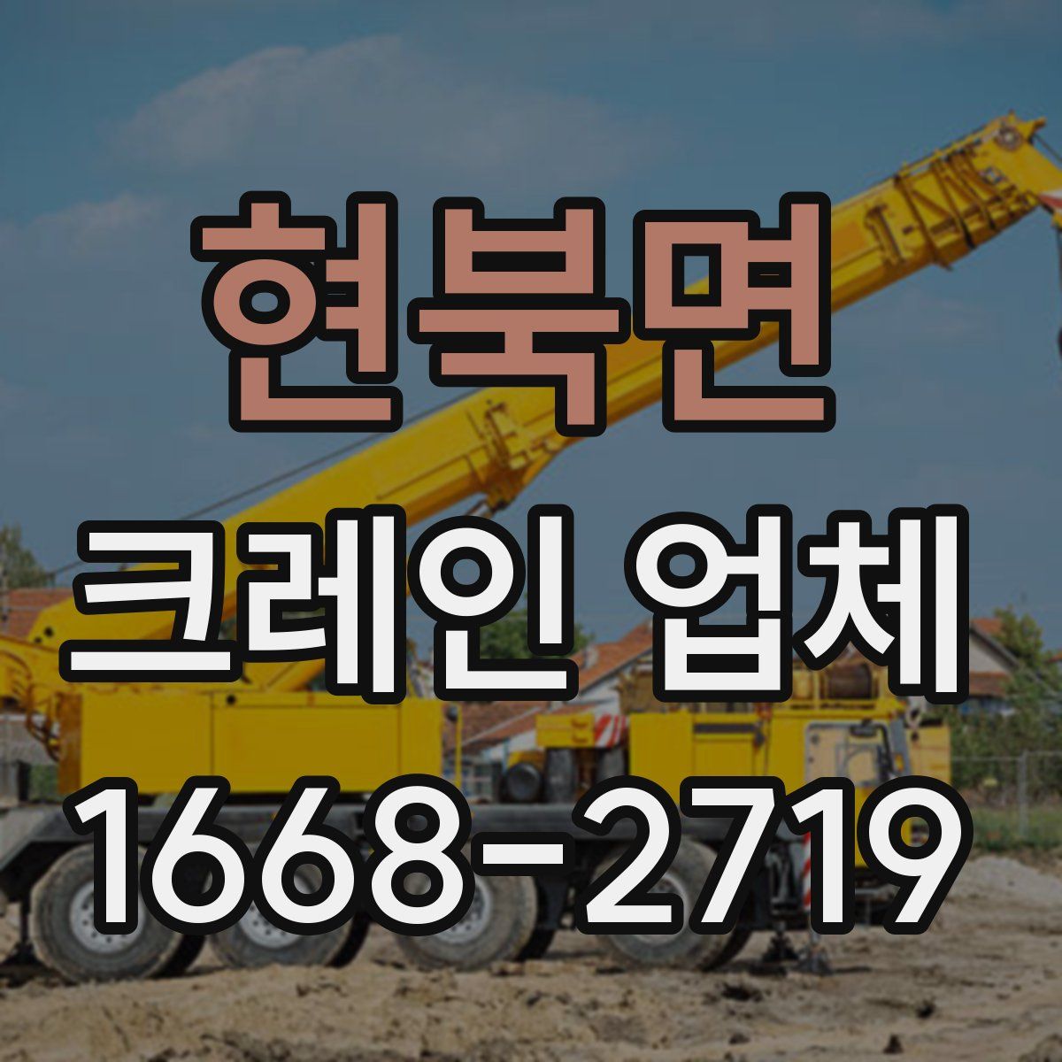 현북면 크레인 업체