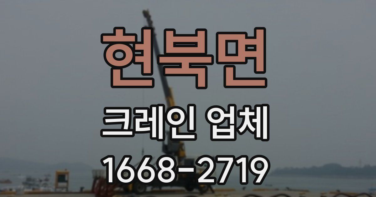 현북면 크레인 업체