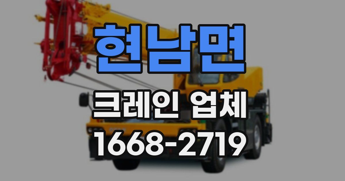 현남면 크레인 업체
