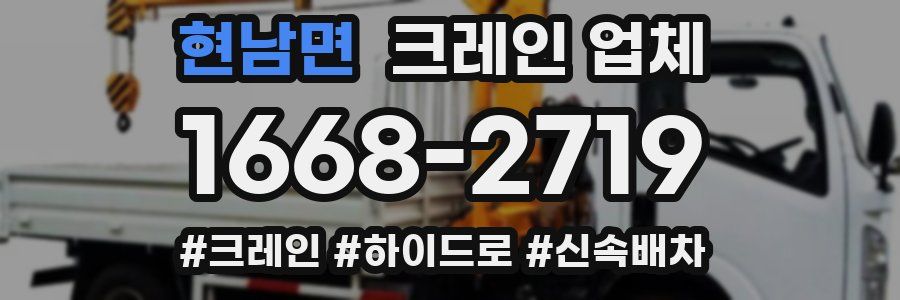 현남면 크레인 업체