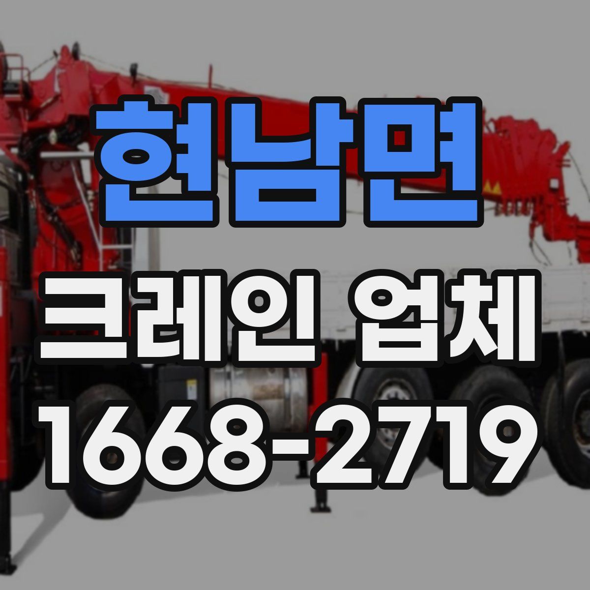 현남면 크레인 업체