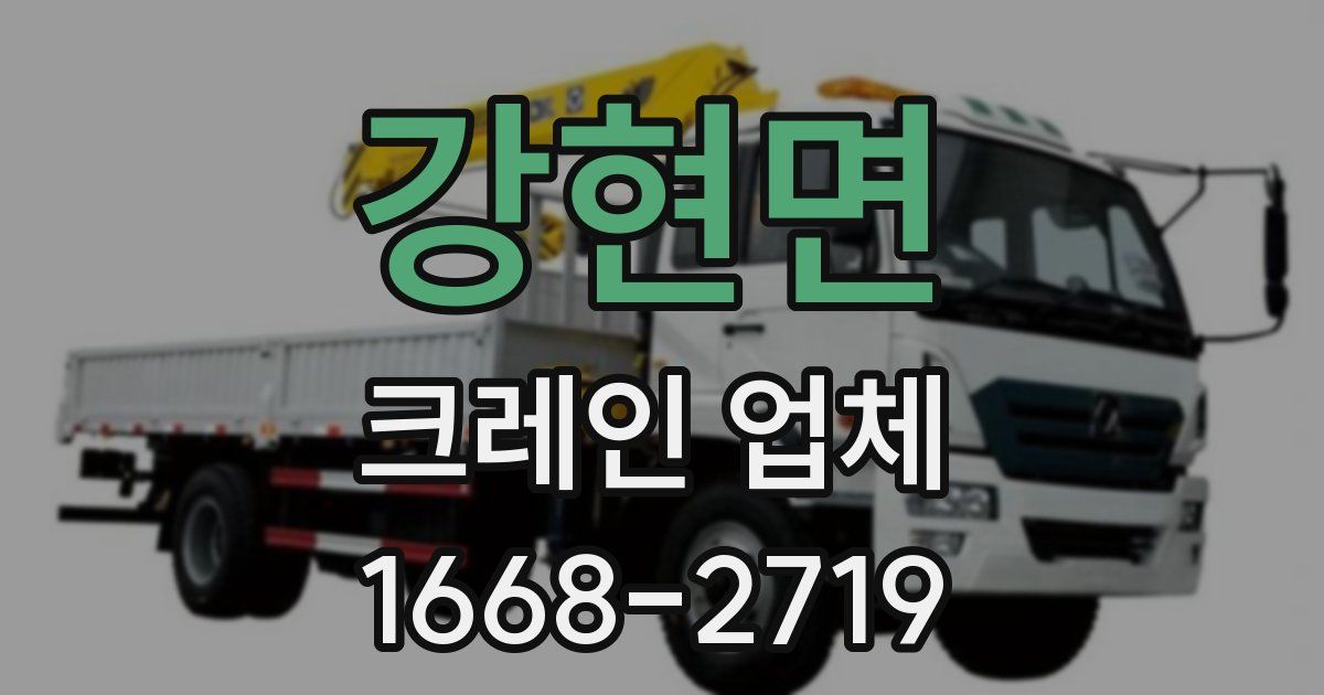 강현면 크레인 업체