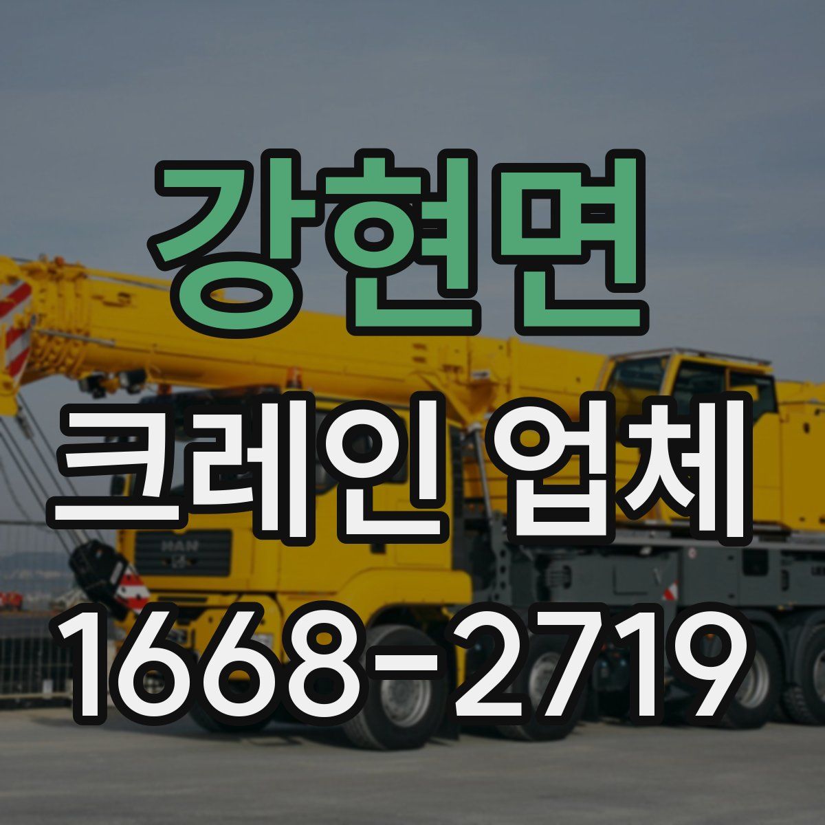 강현면 크레인 업체