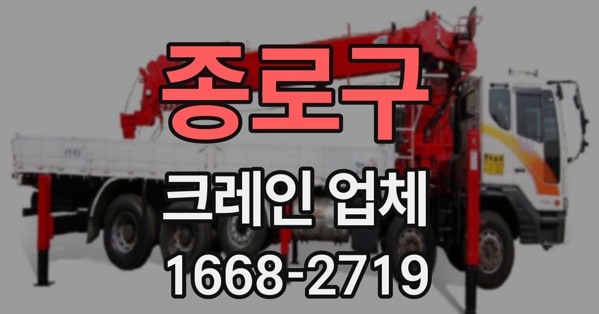 종로구 크레인 업체