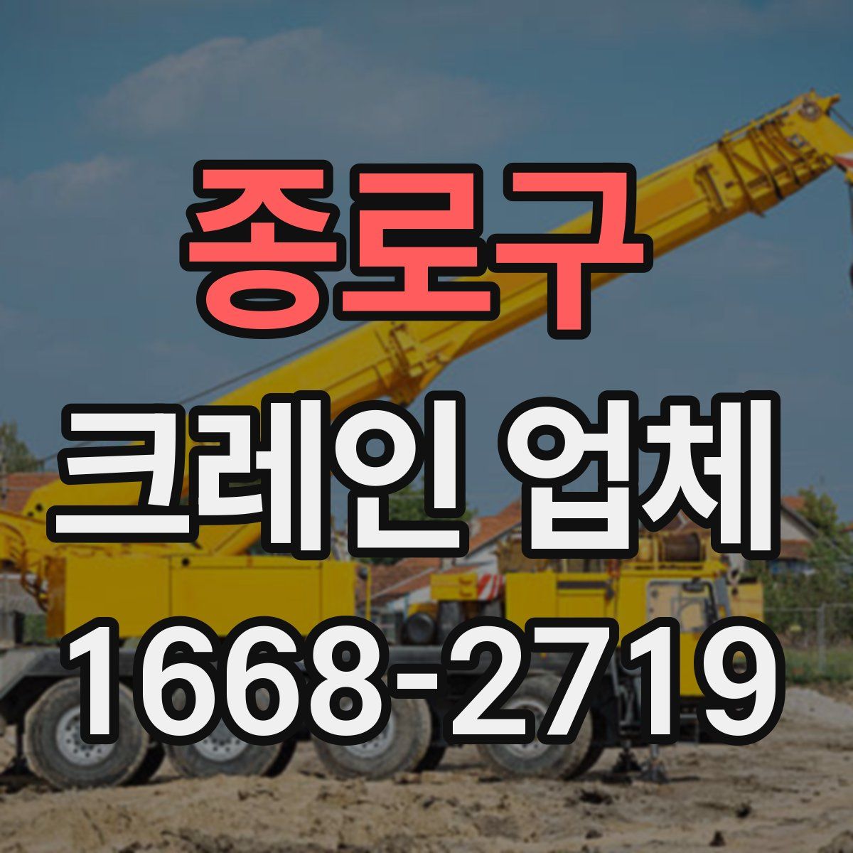 종로구 크레인 업체