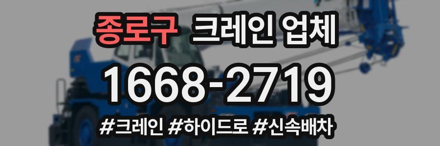 종로구 크레인 업체