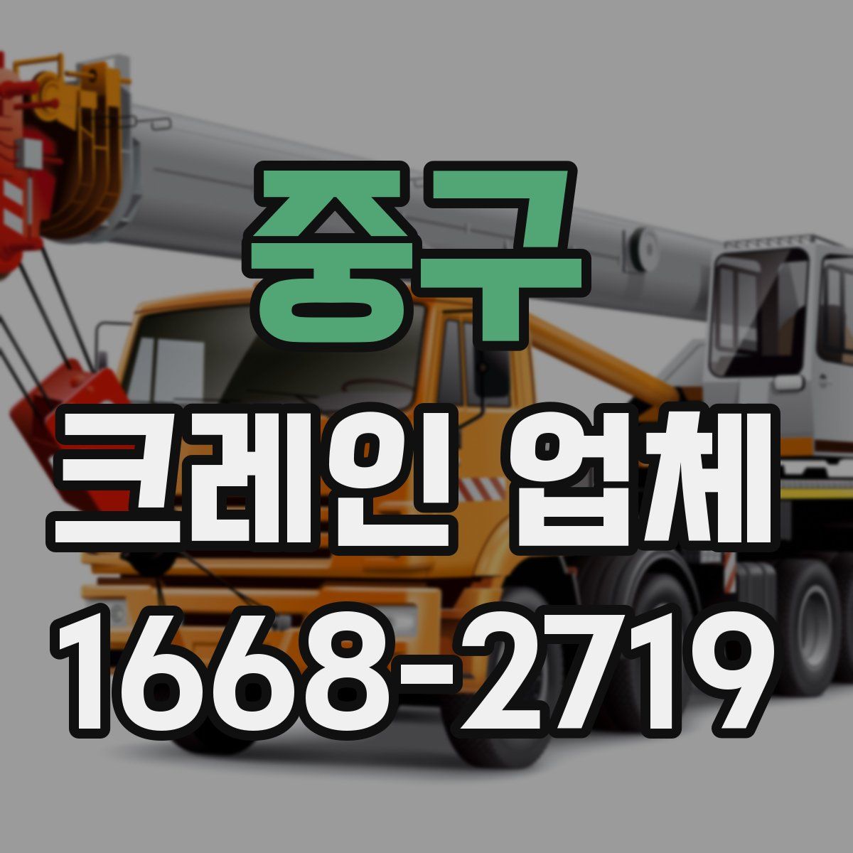 중구 크레인 업체