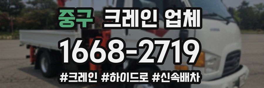중구 크레인 업체