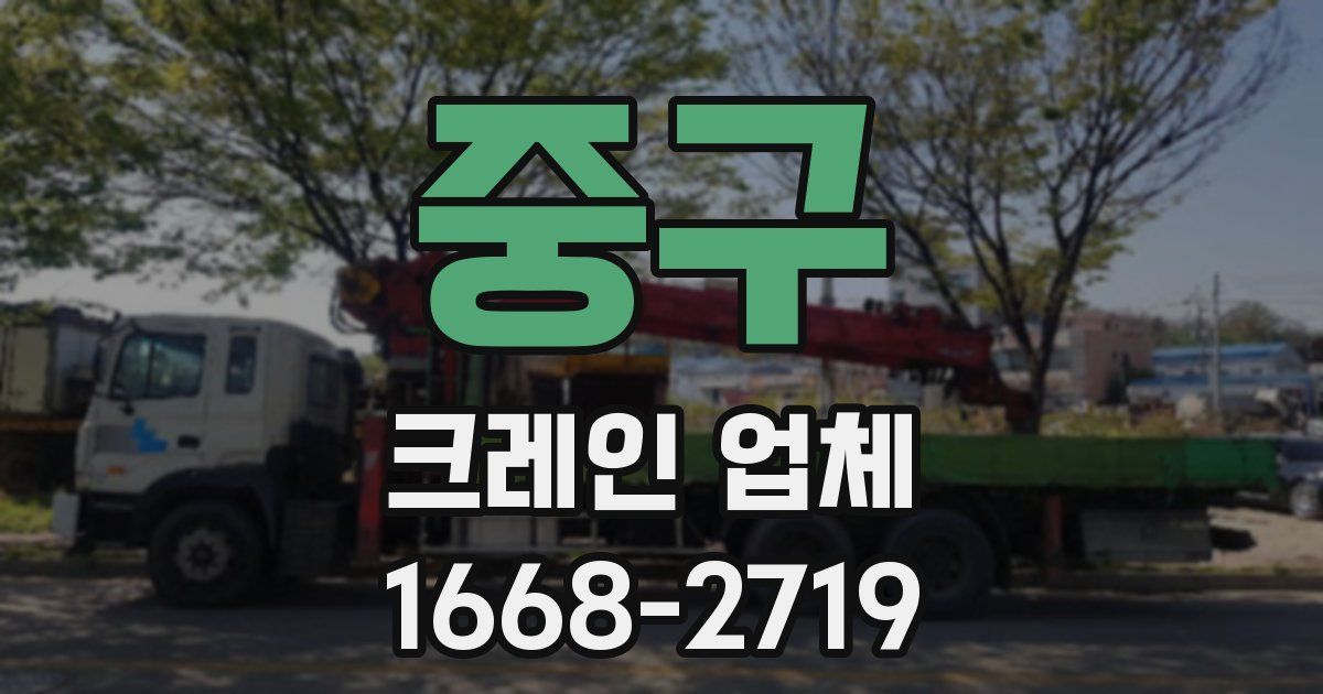 중구 크레인 업체