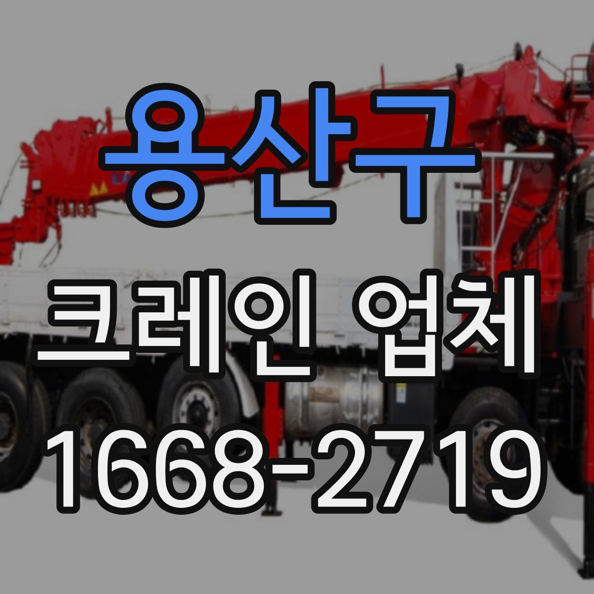 용산구 크레인 업체