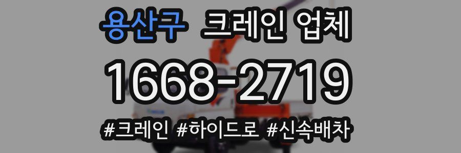 용산구 크레인 업체