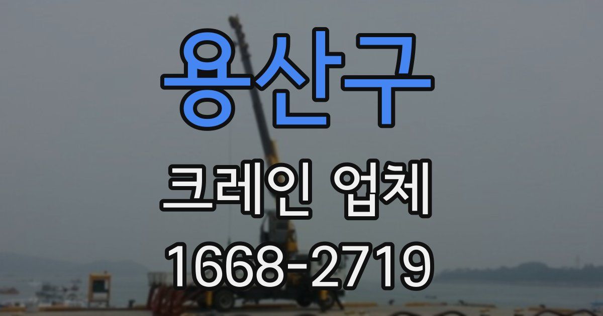 용산구 크레인 업체