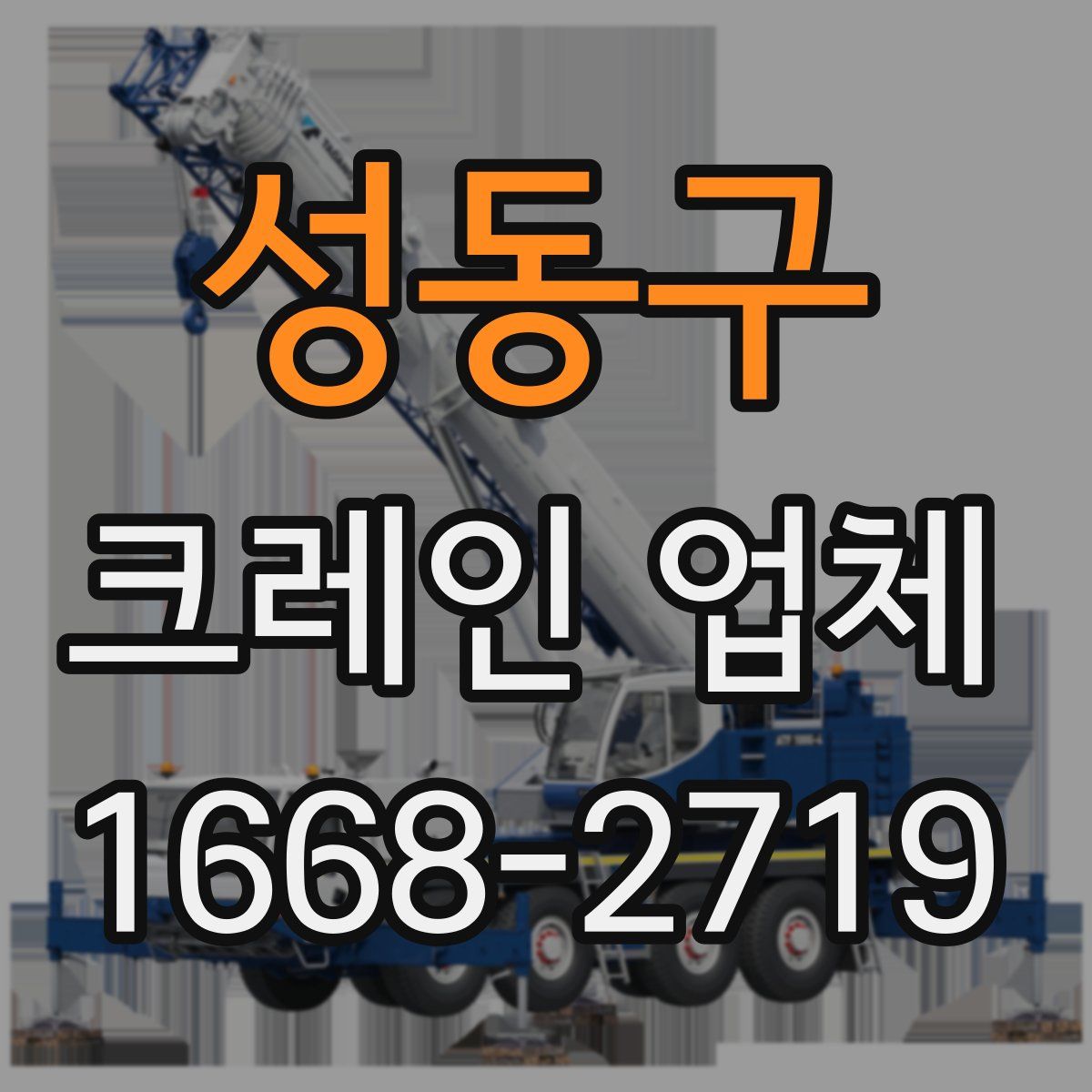 성동구 크레인 업체