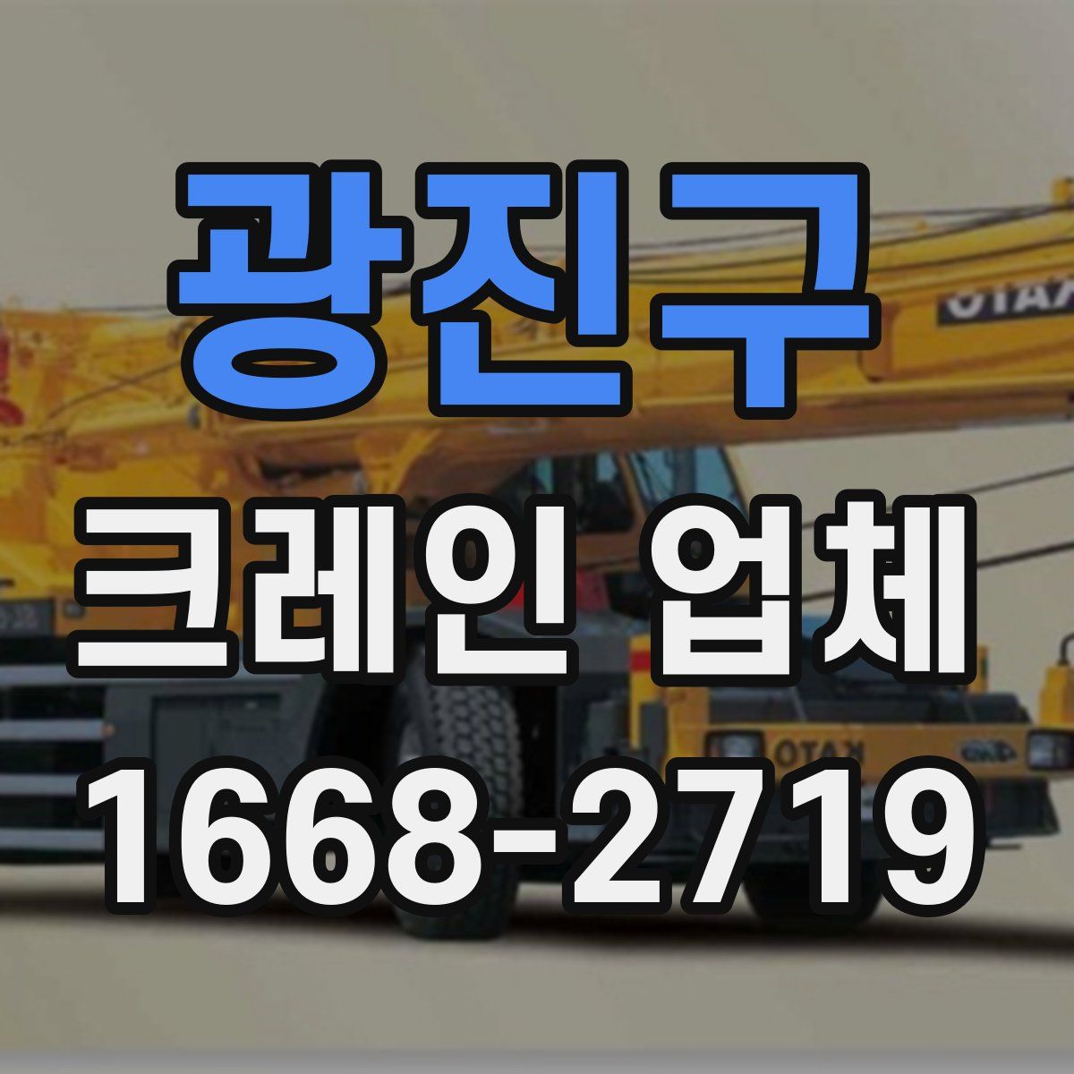 광진구 크레인 업체